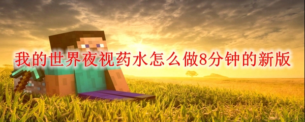 我的世界夜视药水怎么做8分钟的新版