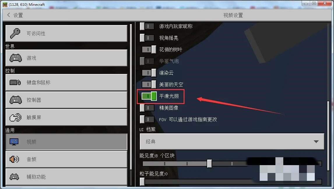 我的世界平滑光照怎么开