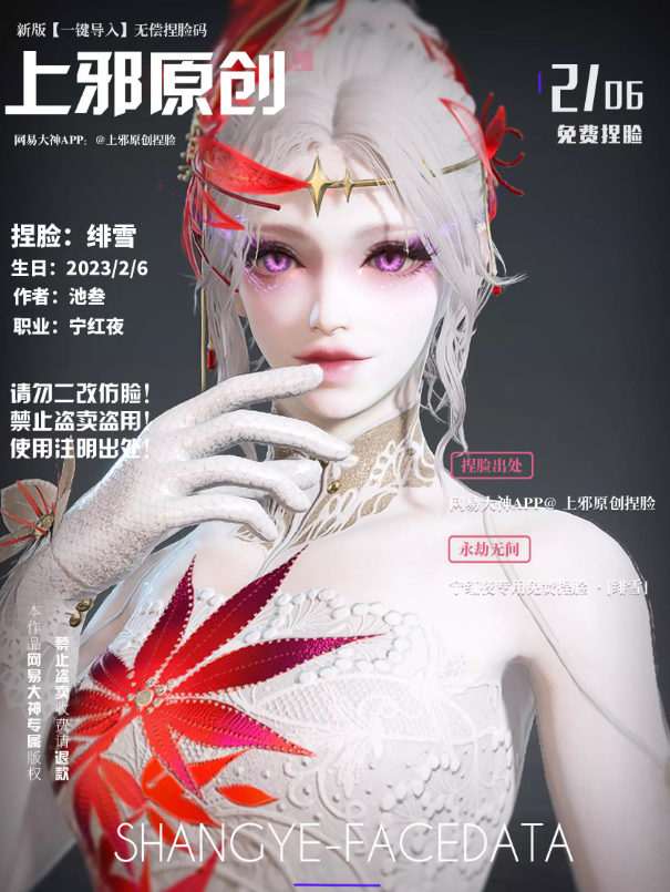 永劫无间宁红夜绯雪捏脸二维码介绍