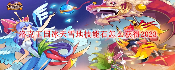 洛克王国冰天雪地技能石怎么获得2023