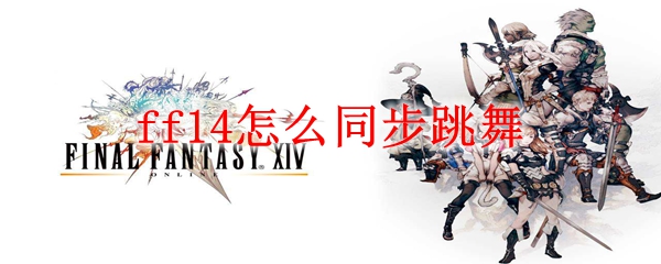 ff14怎么同步跳舞