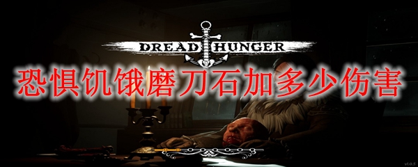恐惧饥饿磨刀石加多少伤害
