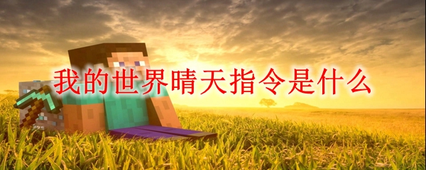 我的世界晴天指令是什么