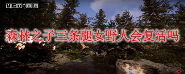 森林之子三条腿女野人会复活吗