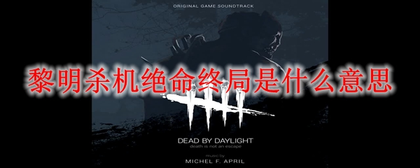 黎明杀机绝命终局是什么意思