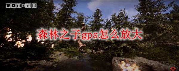 森林之子gps怎么放大