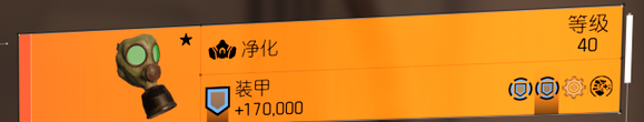 全境封锁2净化怎么获得