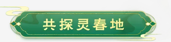 梦幻西游2023年共探灵春地活动攻略