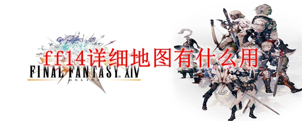 ff14详细地图有什么用