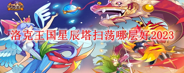 洛克王国星辰塔扫荡哪层好2023