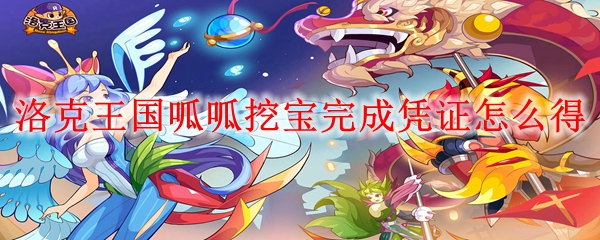 洛克王国呱呱挖宝完成凭证怎么得