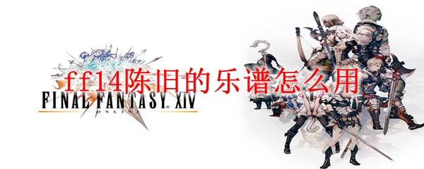 ff14陈旧的乐谱怎么用