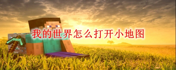 我的世界怎么打开小地图
