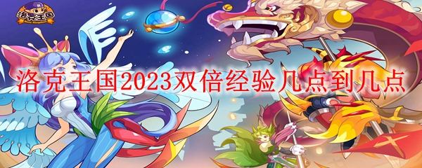 洛克王国2023双倍经验几点到几点