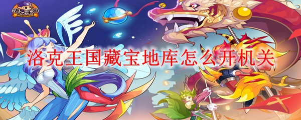 洛克王国藏宝地库怎么开机关