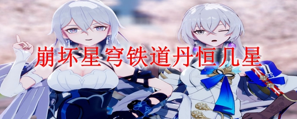 崩坏星穹铁道丹恒几星