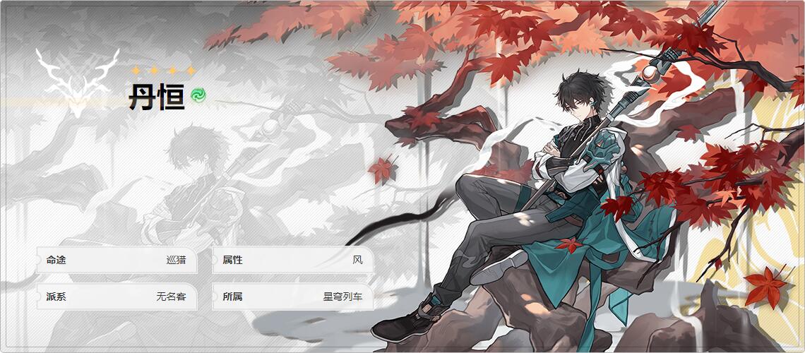 崩坏星穹铁道丹恒几星