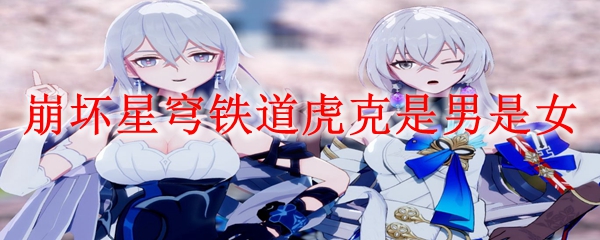 崩坏星穹铁道虎克是男是女