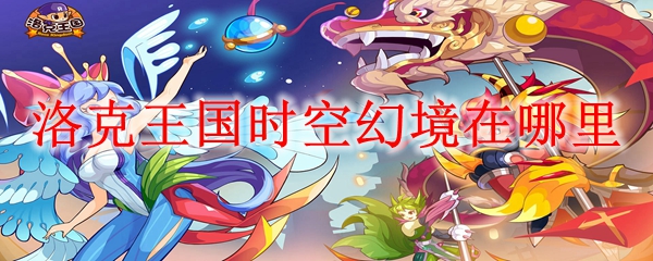 洛克王国时空幻境在哪里