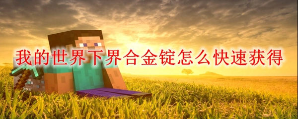 我的世界下界合金锭怎么快速获得