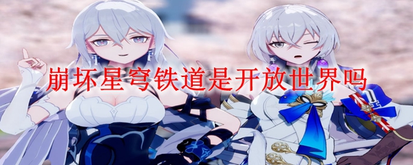 崩坏星穹铁道是开放世界吗