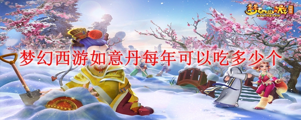 梦幻西游如意丹每年可以吃多少个