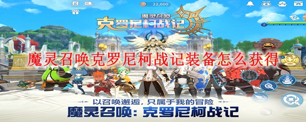 魔灵召唤克罗尼柯战记装备怎么获得