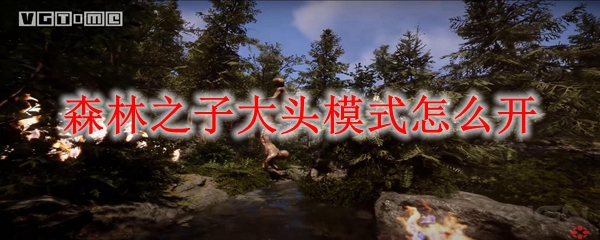 森林之子大头模式怎么开