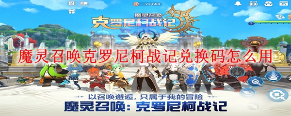 魔灵召唤克罗尼柯战记兑换码怎么用