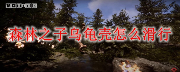 森林之子乌龟壳怎么滑行