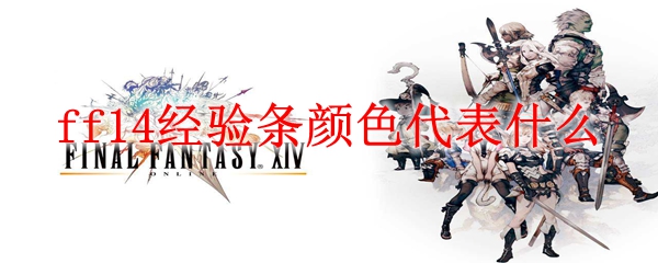 ff14经验条颜色代表什么