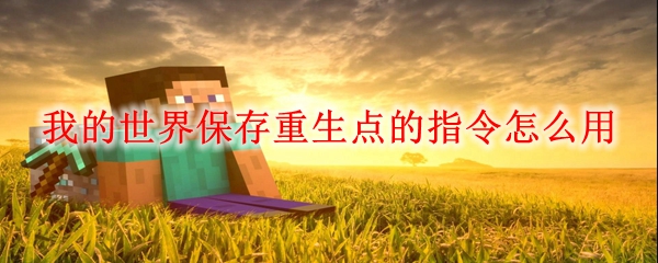 我的世界保存重生点的指令怎么用