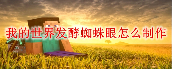 我的世界发酵蜘蛛眼怎么制作