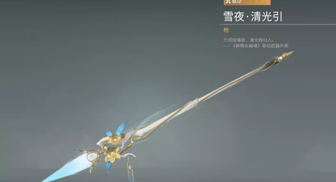 永劫无间长枪皮肤雪夜清光引获得方式