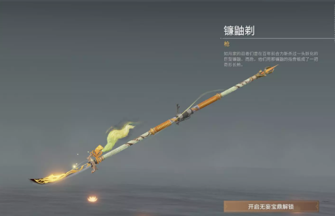 永劫无间长枪皮肤镰鼬剃获得方式