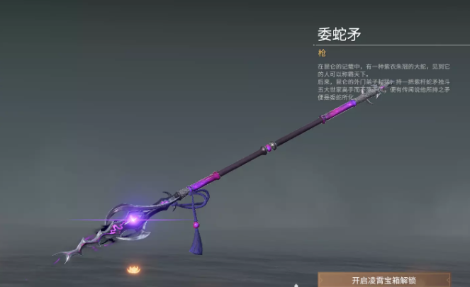 永劫无间长枪皮肤委蛇矛获得方式