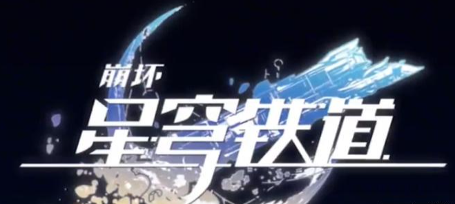 崩坏星穹铁道预约奖励有什么
