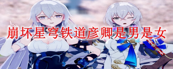 崩坏星穹铁道彦卿是男是女