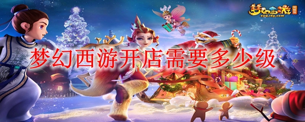 梦幻西游开店需要多少级