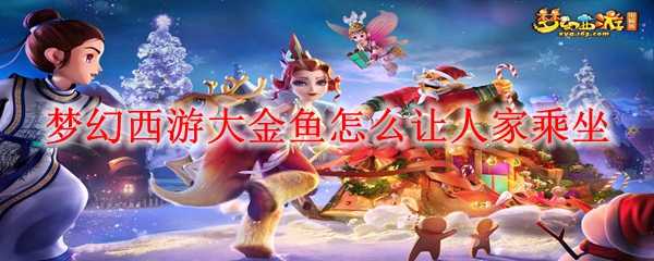 梦幻西游大金鱼怎么让人家乘坐
