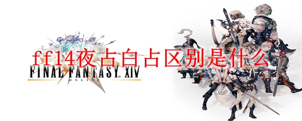 ff14夜占白占区别是什么