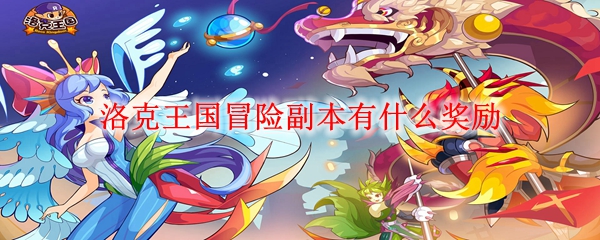 洛克王国冒险副本有什么奖励