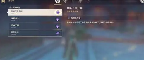 原神且听下回分解攻略