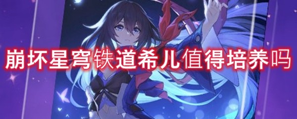 崩坏星穹铁道希儿值得培养吗