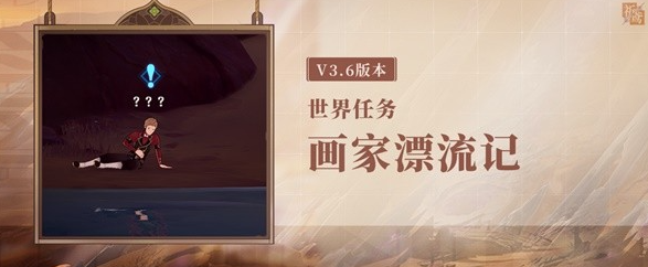 原神世界任务画家漂流记攻略