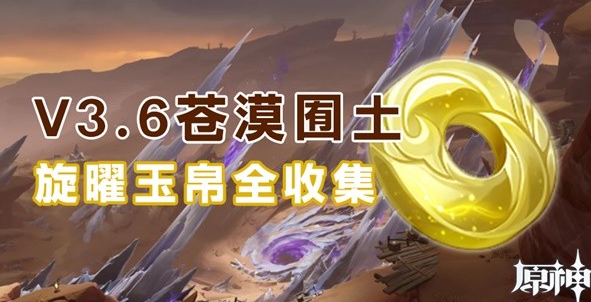 原神3.6版本新增旋曜玉帛收集一览