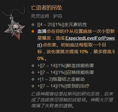 暗黑4亡语者的吊坠属性效果一览