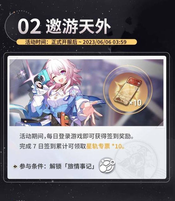 崩坏星穹铁道1.0版本活动前瞻