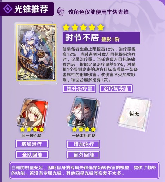 崩坏星穹铁道白露装备搭配一览