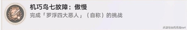 崩坏星穹铁道技巧鸟七故障系列成就攻略
